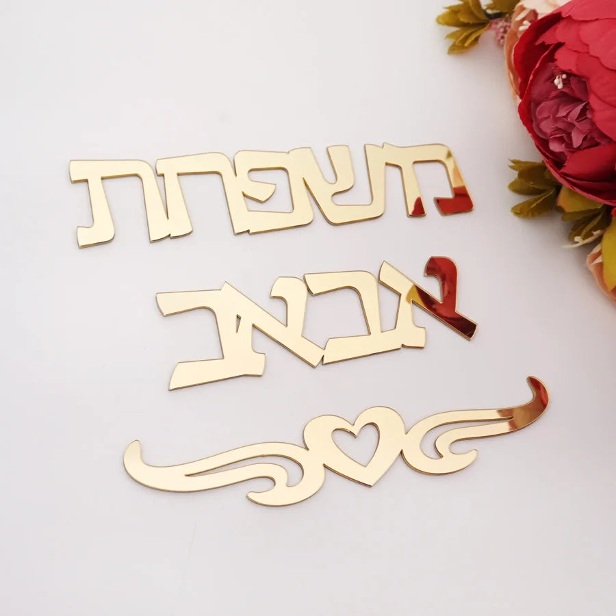 Personalized Hebrew Acrylic Door Sign