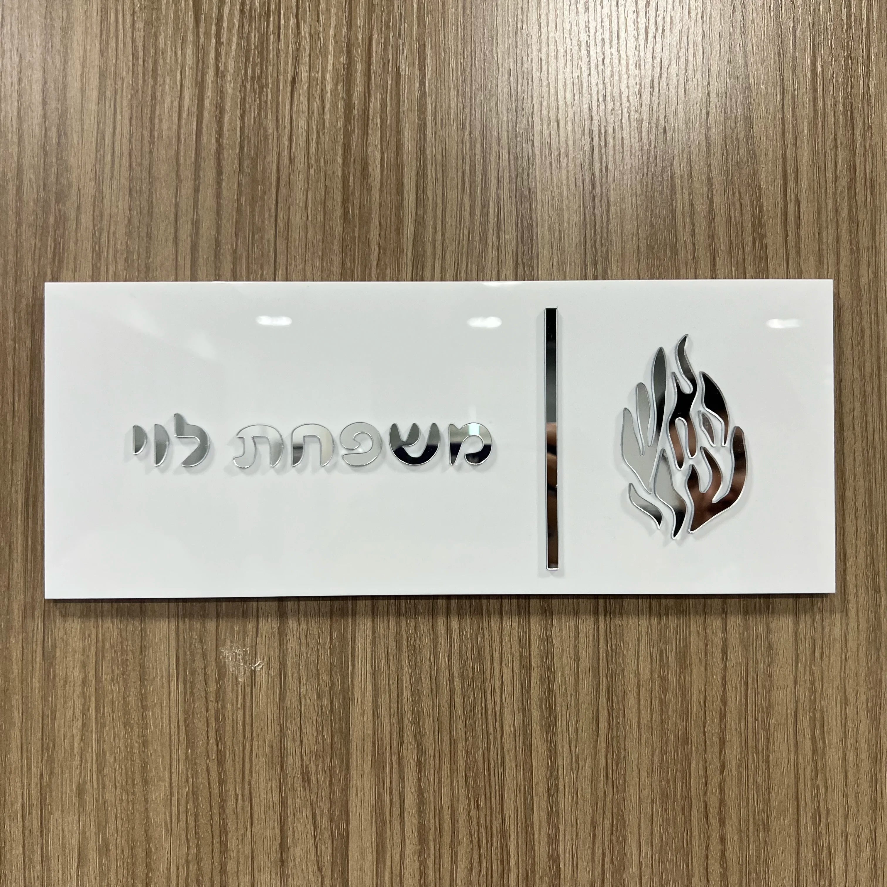 Custom Hebrew Letters Family Door Plate - 3D Acrylic