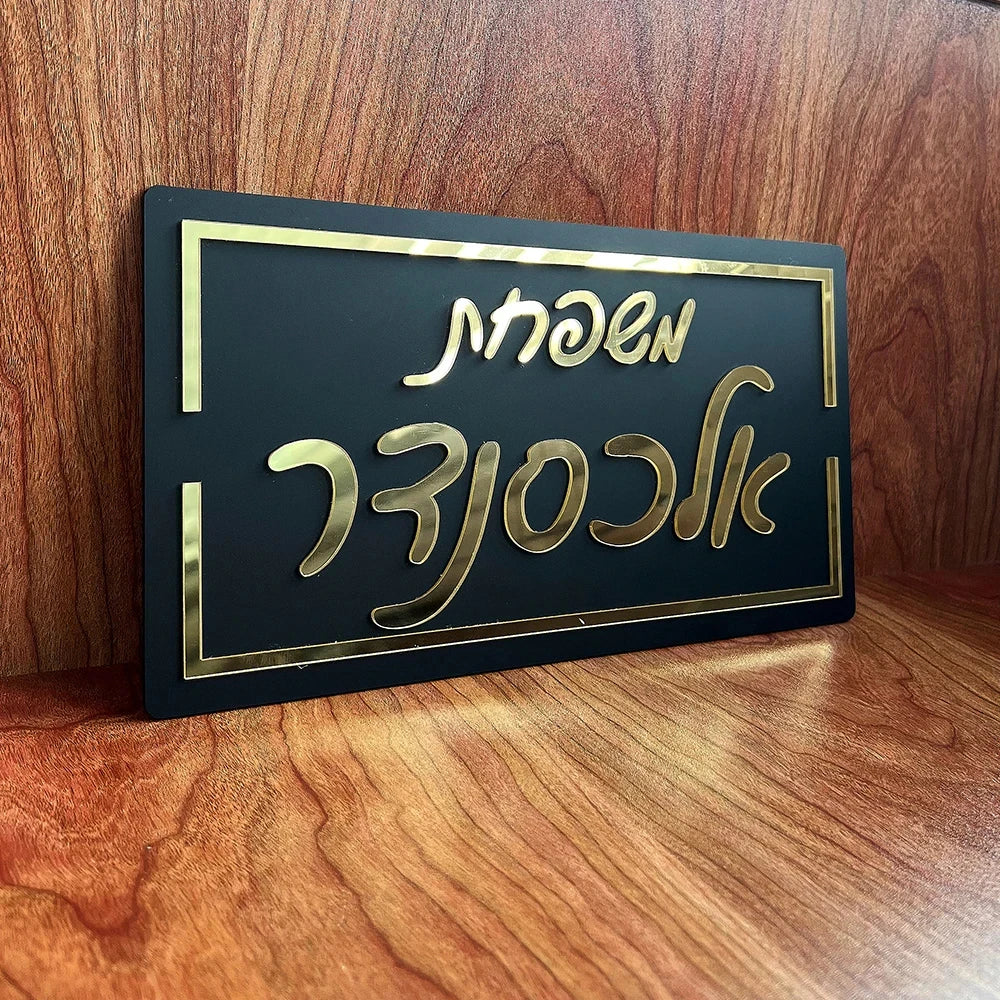 Custom 3D Hebrew Family Door Sign