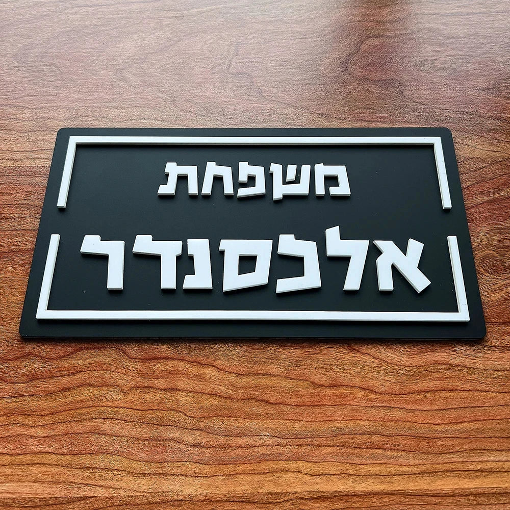 Custom 3D Hebrew Family Door Sign