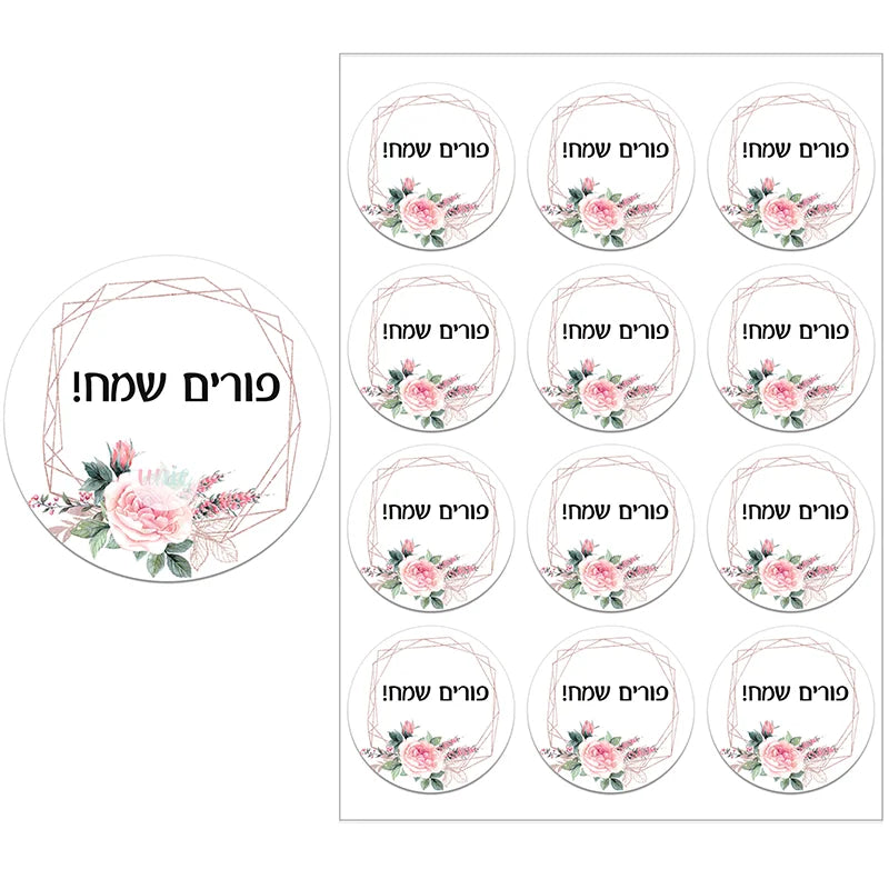 Happy Purim Stickers – Self-Adhesive Floral Frame Seal Labels for Festival Party Gift Bags (3.5/4.5CM)