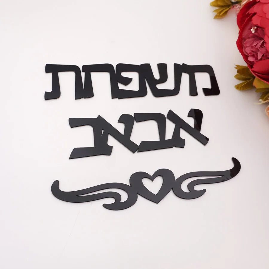 Personalized Hebrew Acrylic Door Sign