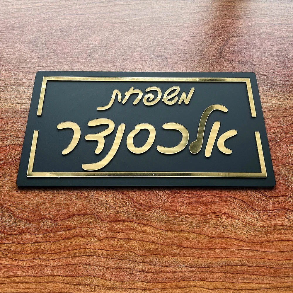 Custom 3D Hebrew Family Door Sign