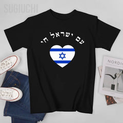 Am Yisrael Chai 100% Cotton T-Shirt