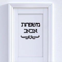 Personalized Hebrew Acrylic Door Sign