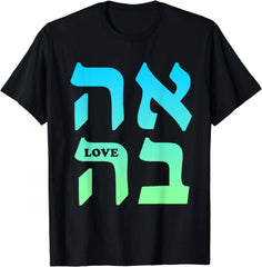 Ahava Love T-Shirt – Hebrew Language Graphic Tee