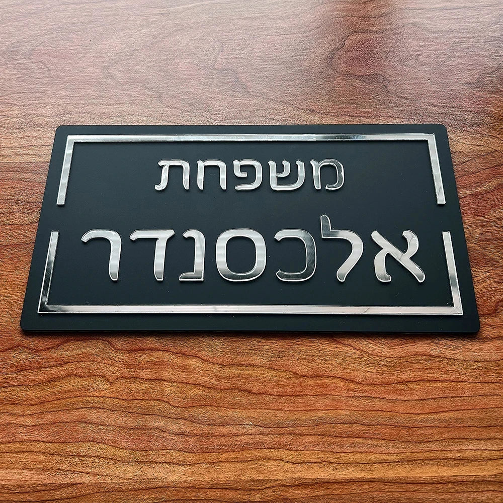 Custom 3D Hebrew Family Door Sign