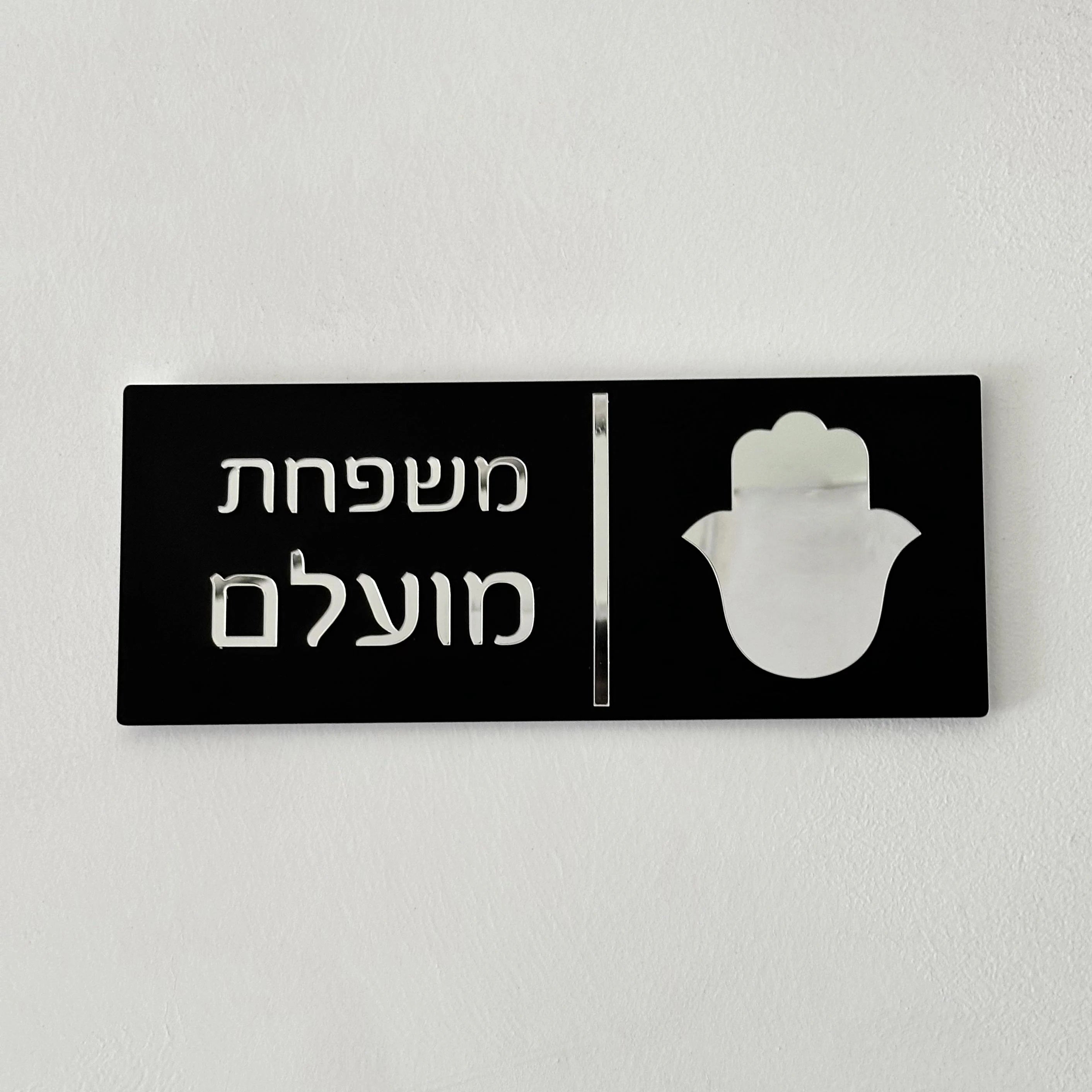 Custom Hebrew Letters Family Door Plate - 3D Acrylic