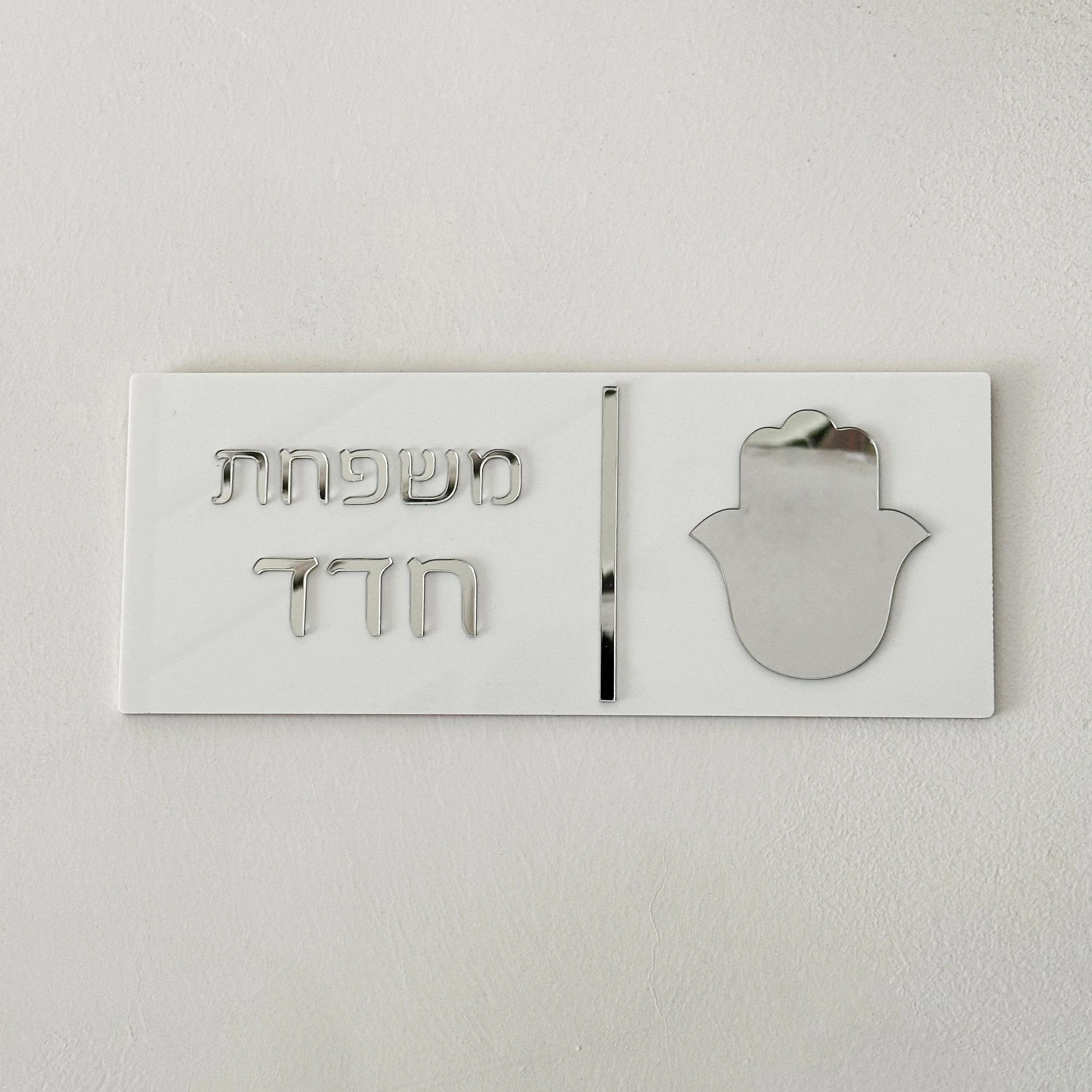 Custom Hebrew Letters Family Door Plate - 3D Acrylic