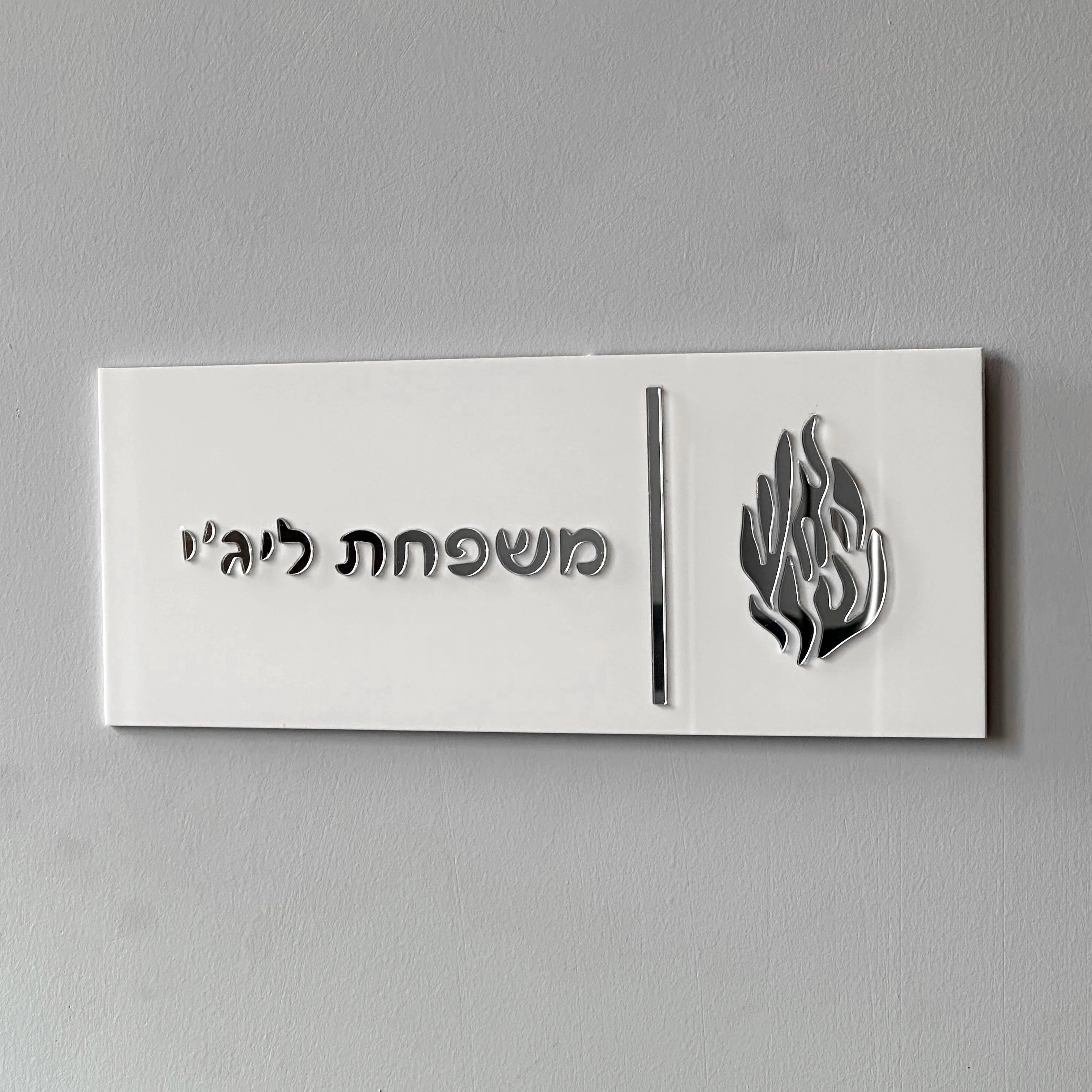 Custom Hebrew Letters Family Door Plate - 3D Acrylic