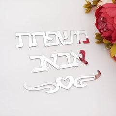 Personalized Hebrew Acrylic Door Sign