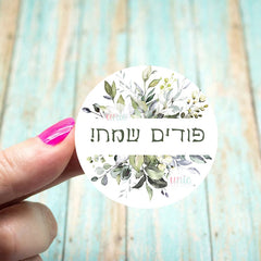 Happy Purim Stickers – Self-Adhesive Floral Frame Seal Labels for Festival Party Gift Bags (3.5/4.5CM)