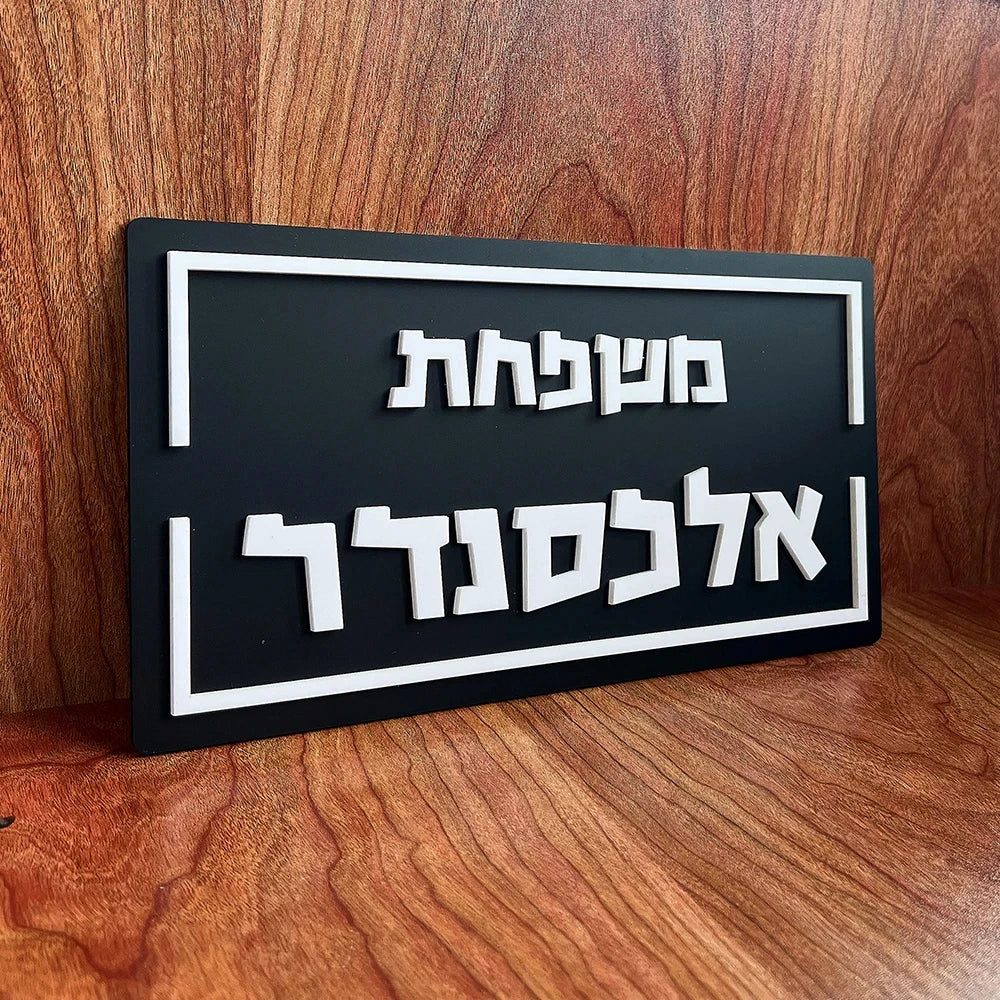 Custom 3D Hebrew Family Door Sign