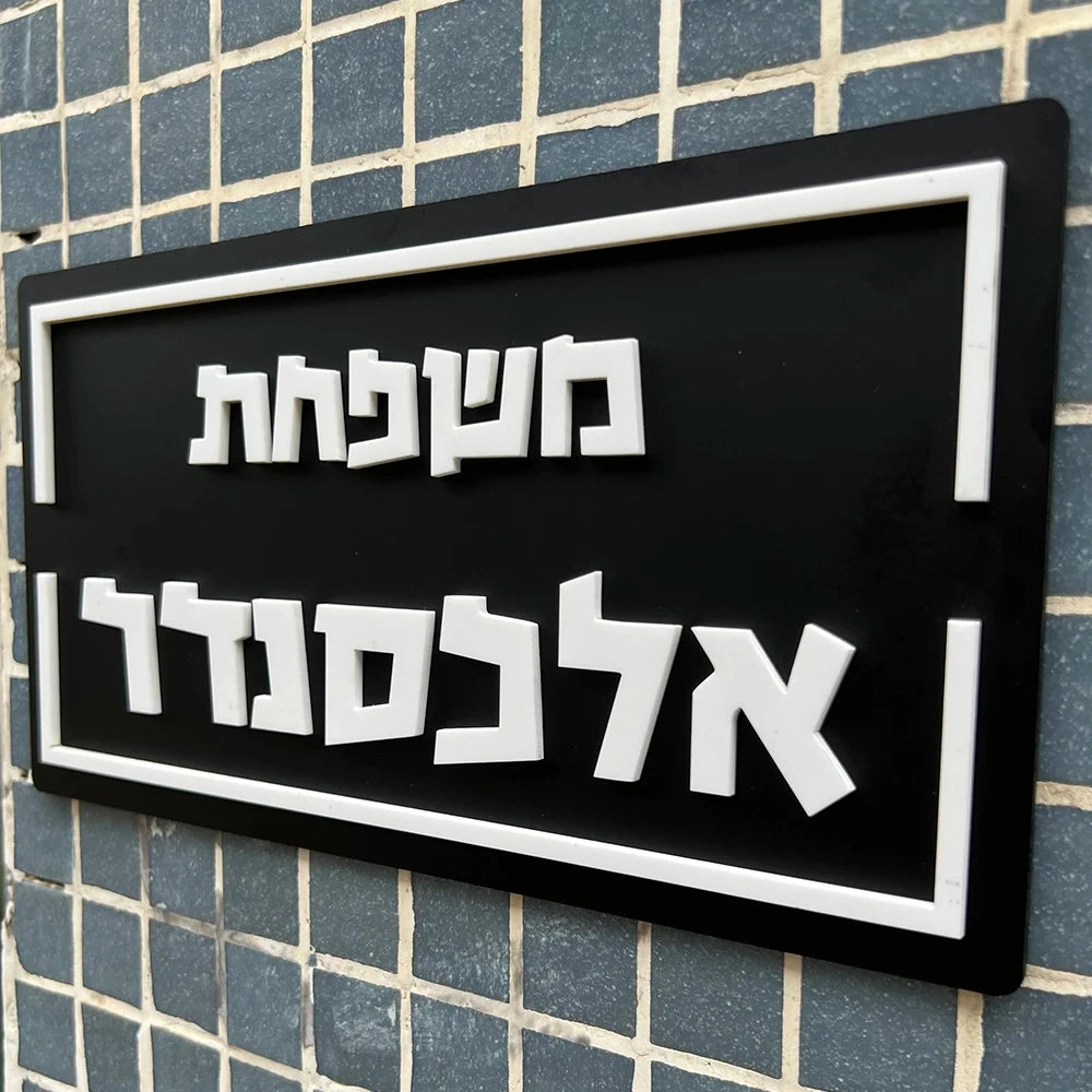 Custom 3D Hebrew Family Door Sign