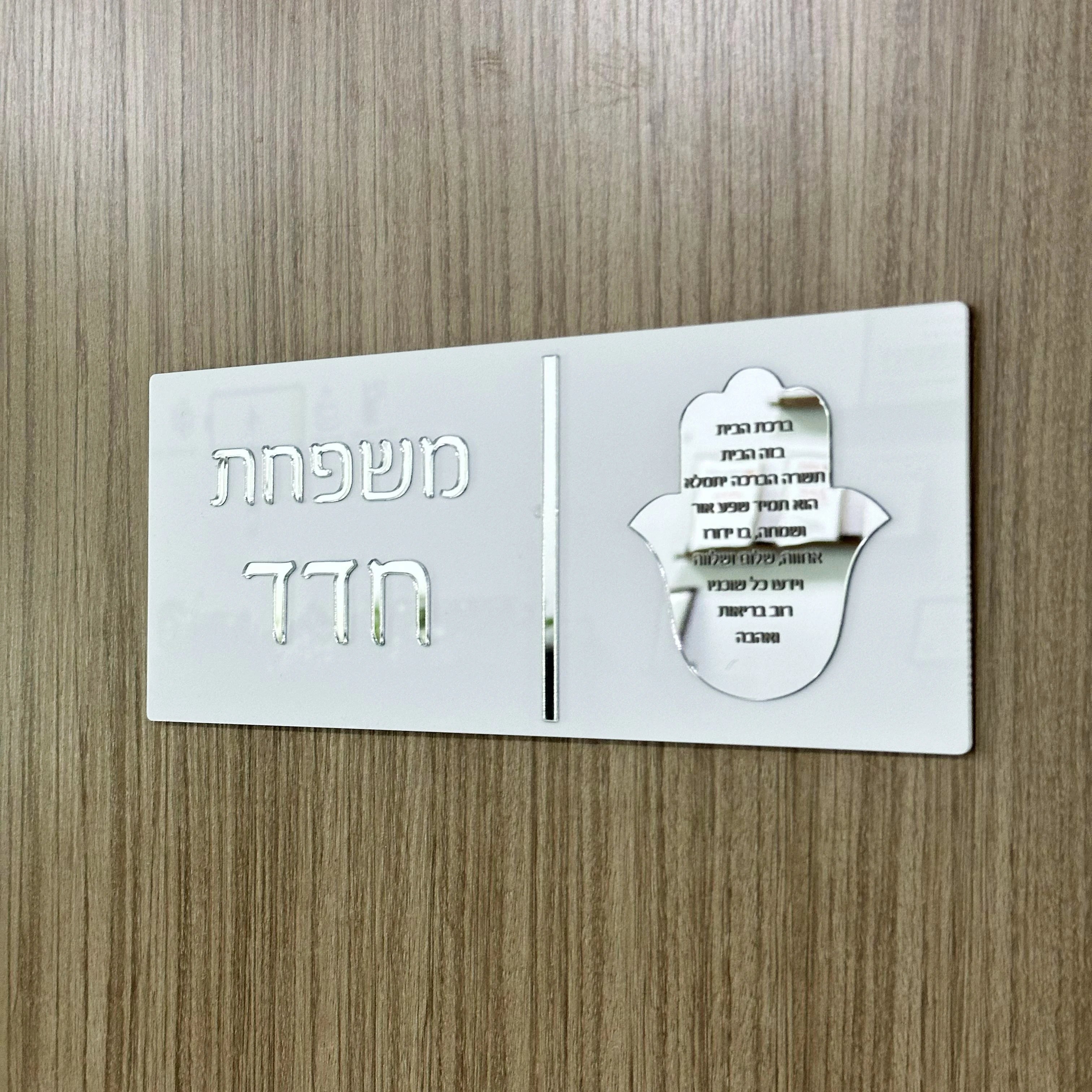 Custom Hebrew Letters Family Door Plate - 3D Acrylic