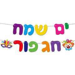 Happy Purim Banner – Hebrew Party Decoration for Jewish Holiday Celebrations