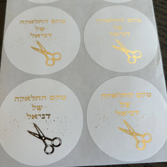 30 Custom Upsherin Hebrew Gifts Labels - Party Kit to celebrate UPSHERNISH at 3 years old