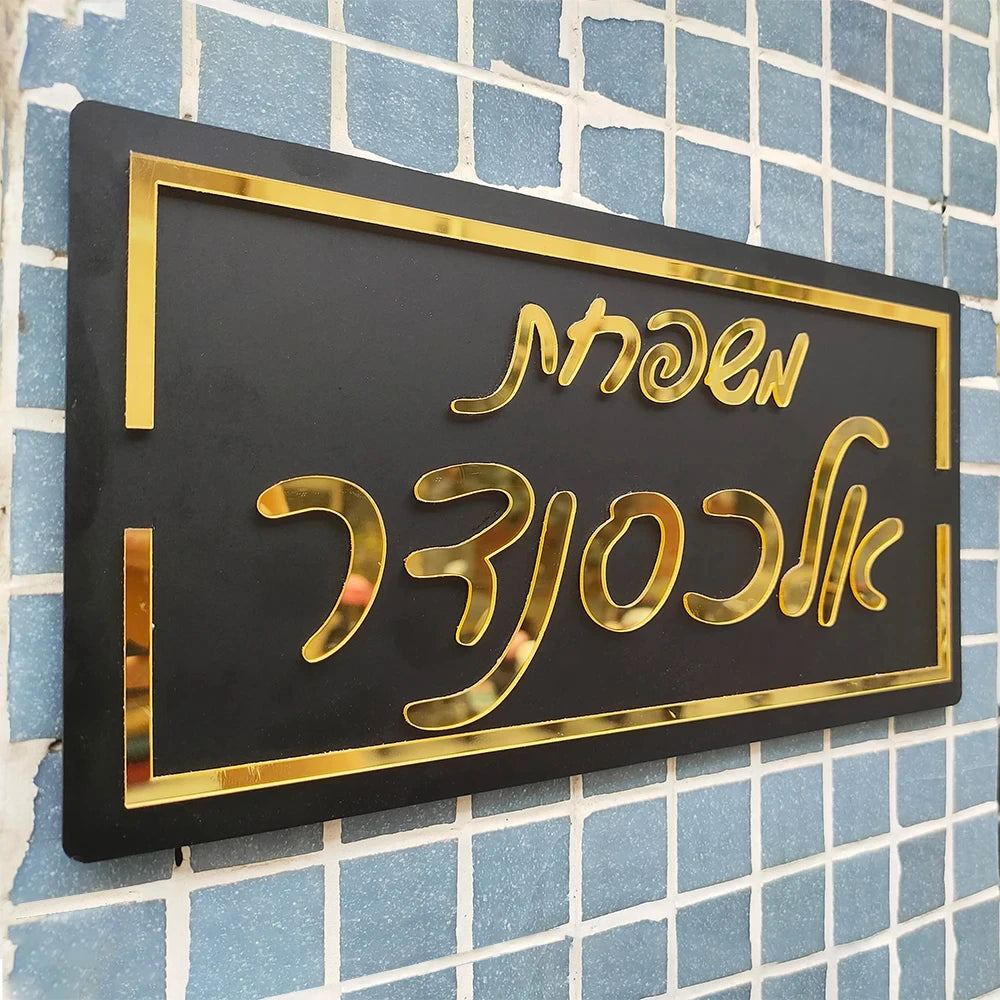 Custom 3D Hebrew Family Door Sign